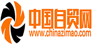 中國自貿(mào)網(wǎng)